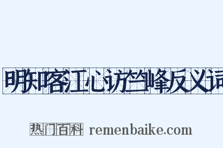 明知客江心访竺峰反义词是什么意思的图片